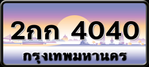 2กก 4040