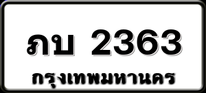 ภบ 2363