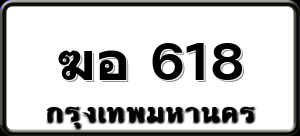 ฆอ 618