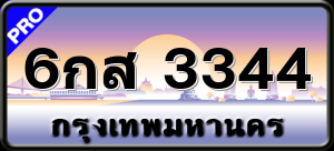6กส 3344