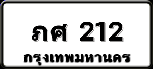 ภศ 212