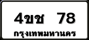 4ขช 78