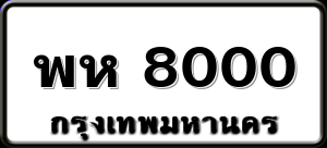 พห 8000