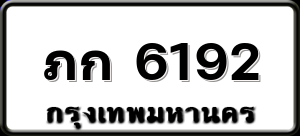 ภก 6192