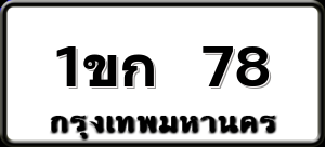 1ขก 78