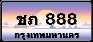 ชภ 888