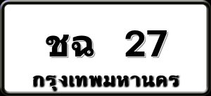ชฉ 27