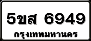 5ขส 6949