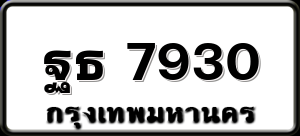 ฐธ 7930