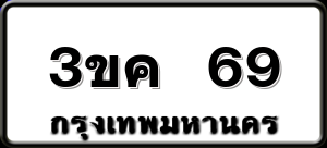 3ขค 69