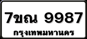 7ขณ 9987