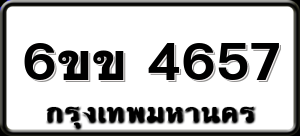 6ขข 4657