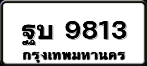 ฐบ 9813