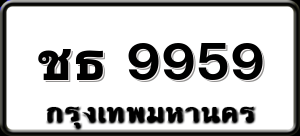 ชธ 9959