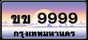 ขข 9999