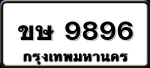 ขษ 9896