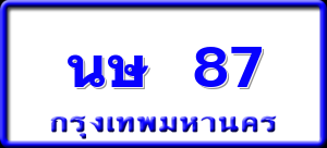 นษ 87