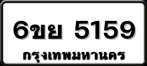 6ขย 5159