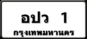 อปว 1