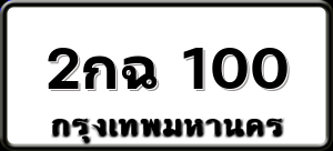 2กฉ 100