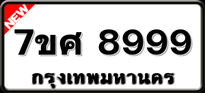 7ขศ 8999