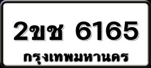 2ขช 6165