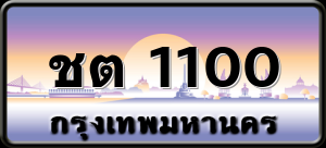 ชต 1100