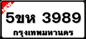 5ขห 3989
