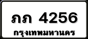 ภภ 4256