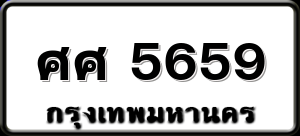 ศศ 5659