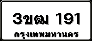 3ขฒ 191