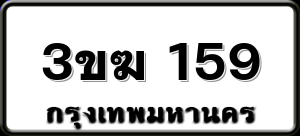 3ขฆ 159