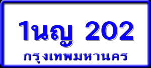1นญ 202