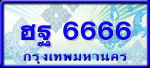 ฮฐ 6666