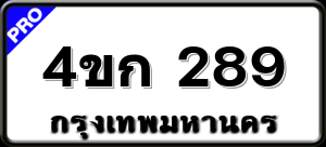4ขก 289