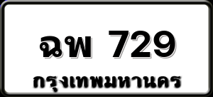 ฉพ 729