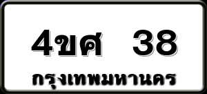 4ขศ 38