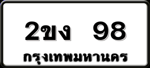2ขง 98