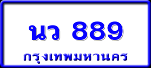 นว 889