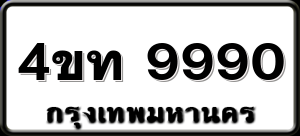 4ขท 9990