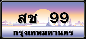 สช 99