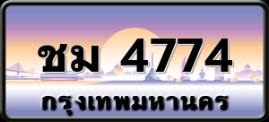ชม 4774