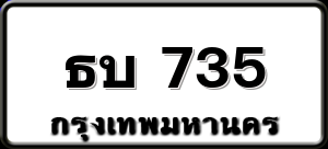 ธบ 735
