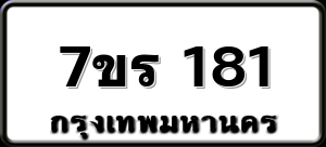 7ขร 181