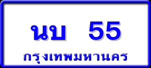 นบ 55