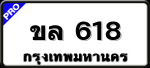ขล 618
