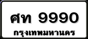 ศท 9990