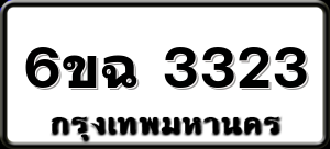 6ขฉ 3323