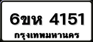 6ขห 4151