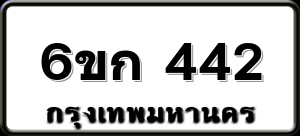 6ขก 442
